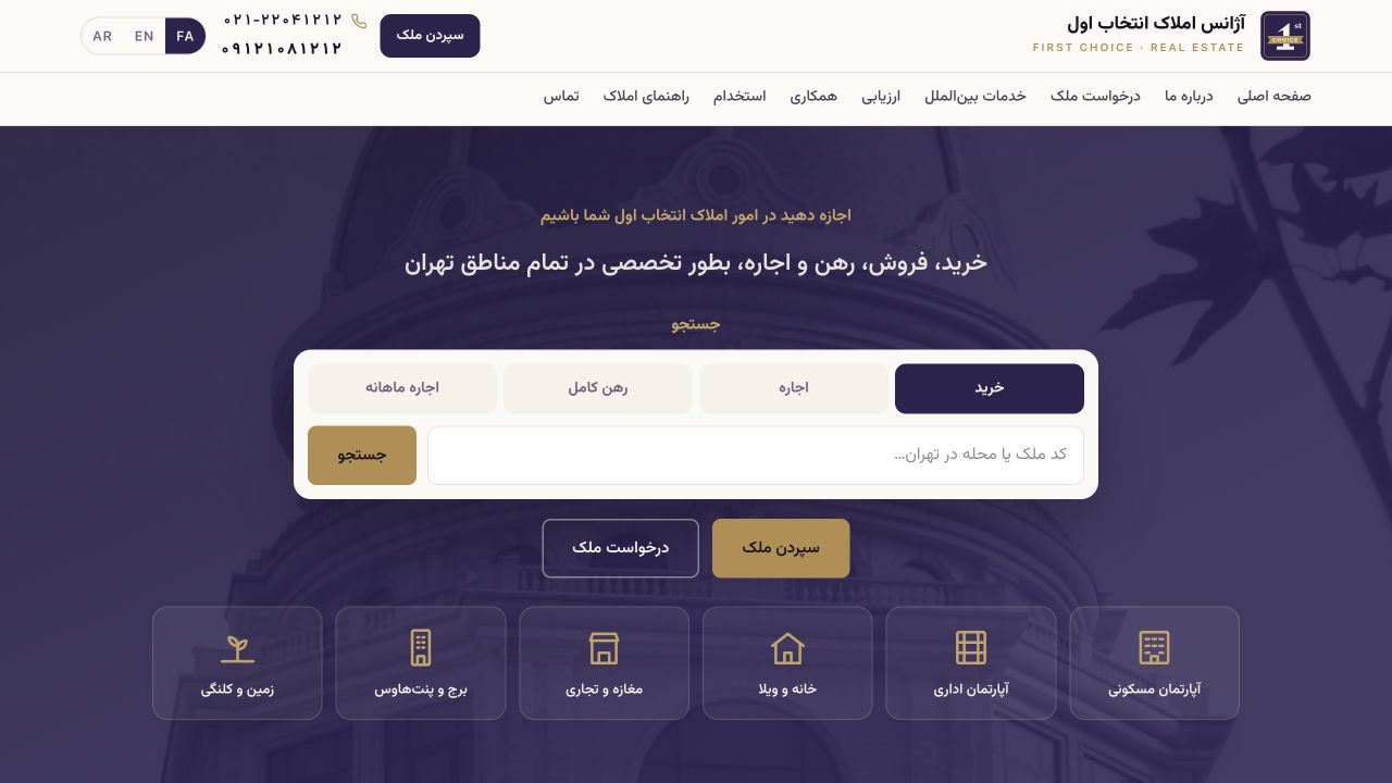 وبسایت و ابزارهای داخلی انتخاب اول را بر اساس فرایند واقعی یک مجموعه املاک باسابقه بازطراحی و پیادهسازی کردم.