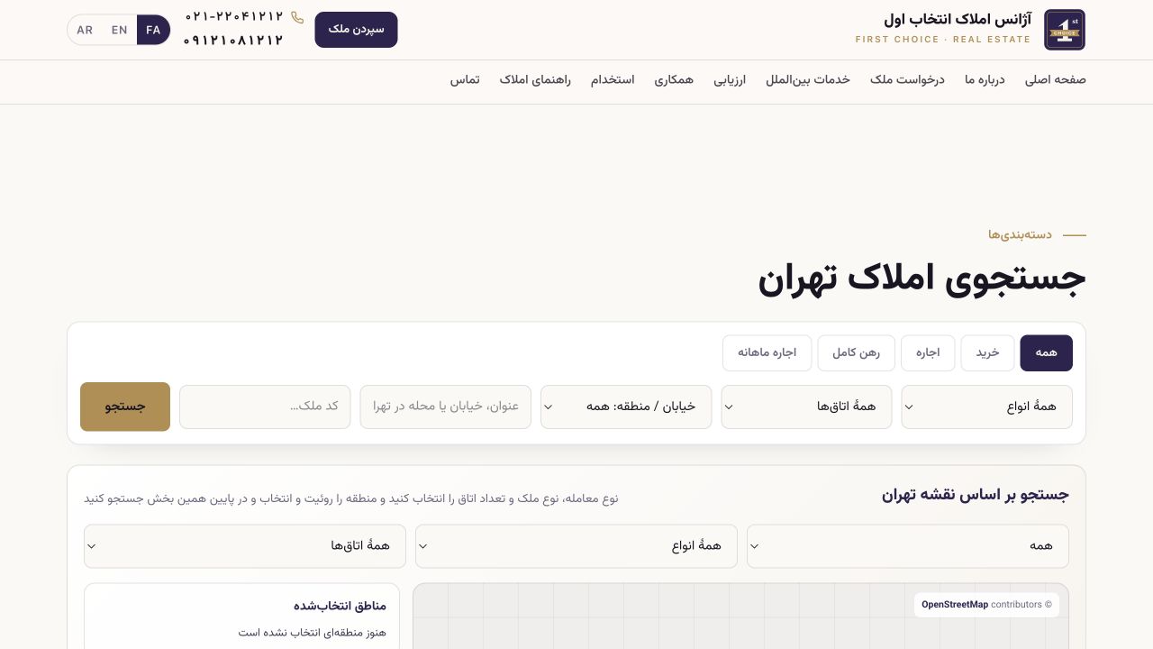 جستوجو و فیلتر ملک در تهران